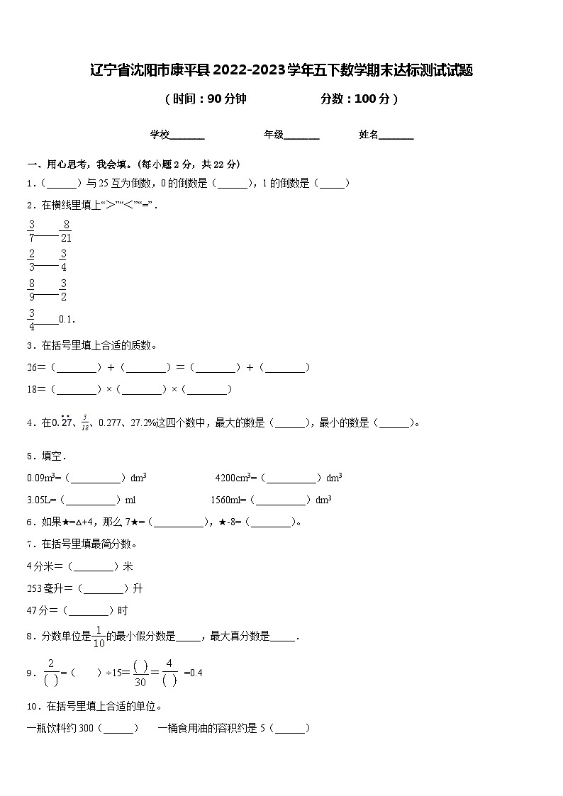 辽宁省沈阳市康平县2022-2023学年五下数学期末达标测试试题含答案第1页
