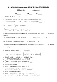 辽宁省沈阳市新民市2022-2023学年五下数学期末综合测试模拟试题含答案