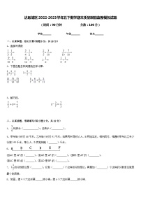 达坂城区2022-2023学年五下数学期末质量跟踪监视模拟试题含答案