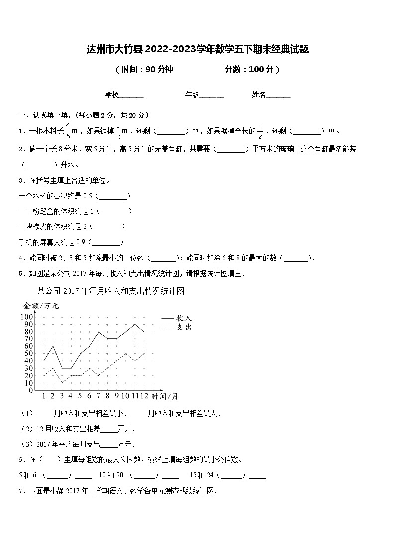 达州市大竹县2022-2023学年数学五下期末经典试题含答案第1页