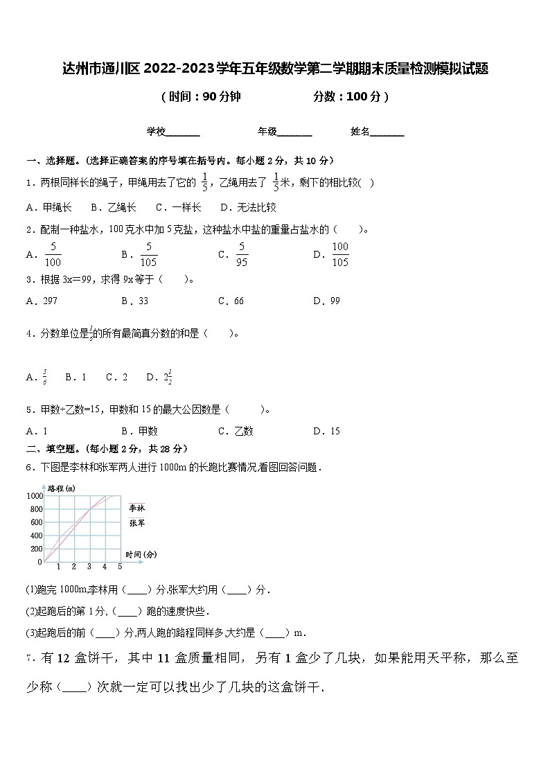 达州市通川区2022-2023学年五年级数学第二学期期末质量检测模拟试题含答案01