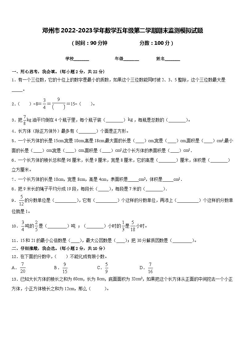 邓州市2022-2023学年数学五年级第二学期期末监测模拟试题含答案01