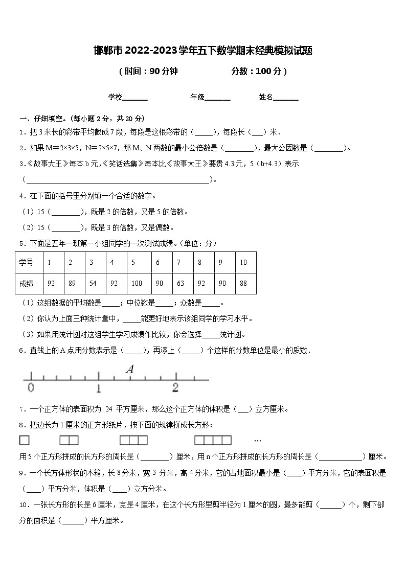 邯郸市2022-2023学年五下数学期末经典模拟试题含答案第1页
