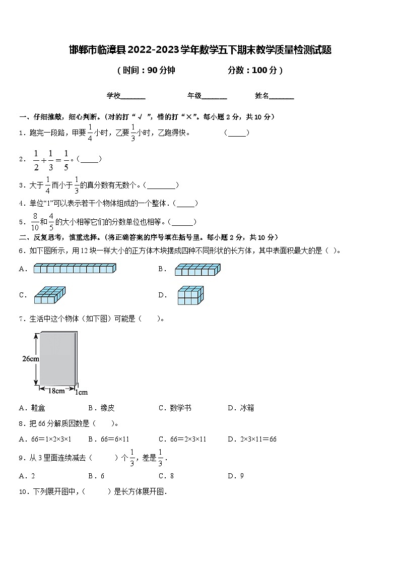 邯郸市临漳县2022-2023学年数学五下期末教学质量检测试题含答案第1页