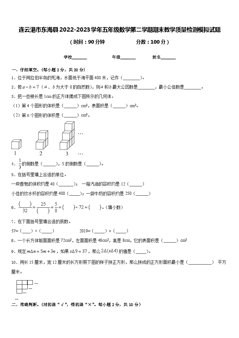 连云港市东海县2022-2023学年五年级数学第二学期期末教学质量检测模拟试题含答案第1页
