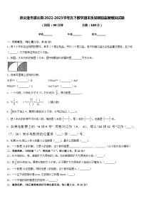 连云港市灌云县2022-2023学年五下数学期末质量跟踪监视模拟试题含答案