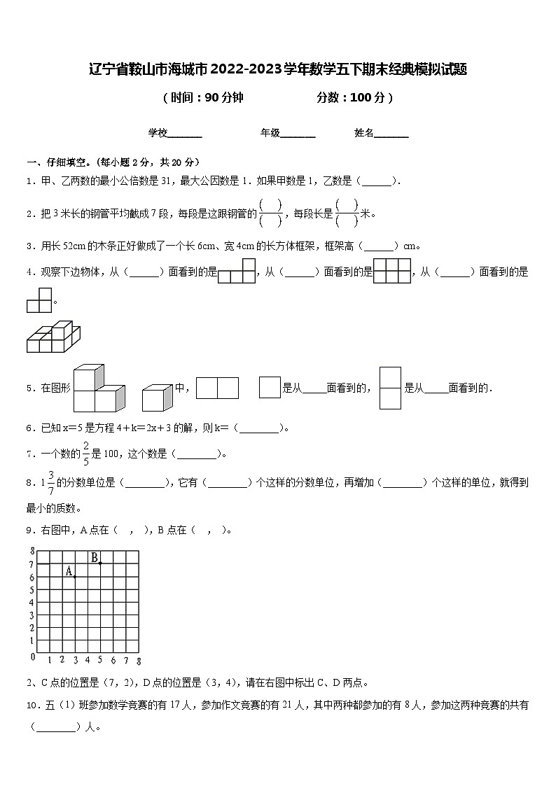 辽宁省鞍山市海城市2022-2023学年数学五下期末经典模拟试题含答案第1页