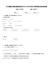 辽宁省鞍山市岫岩满族自治县2022-2023学年五下数学期末达标检测试题含答案