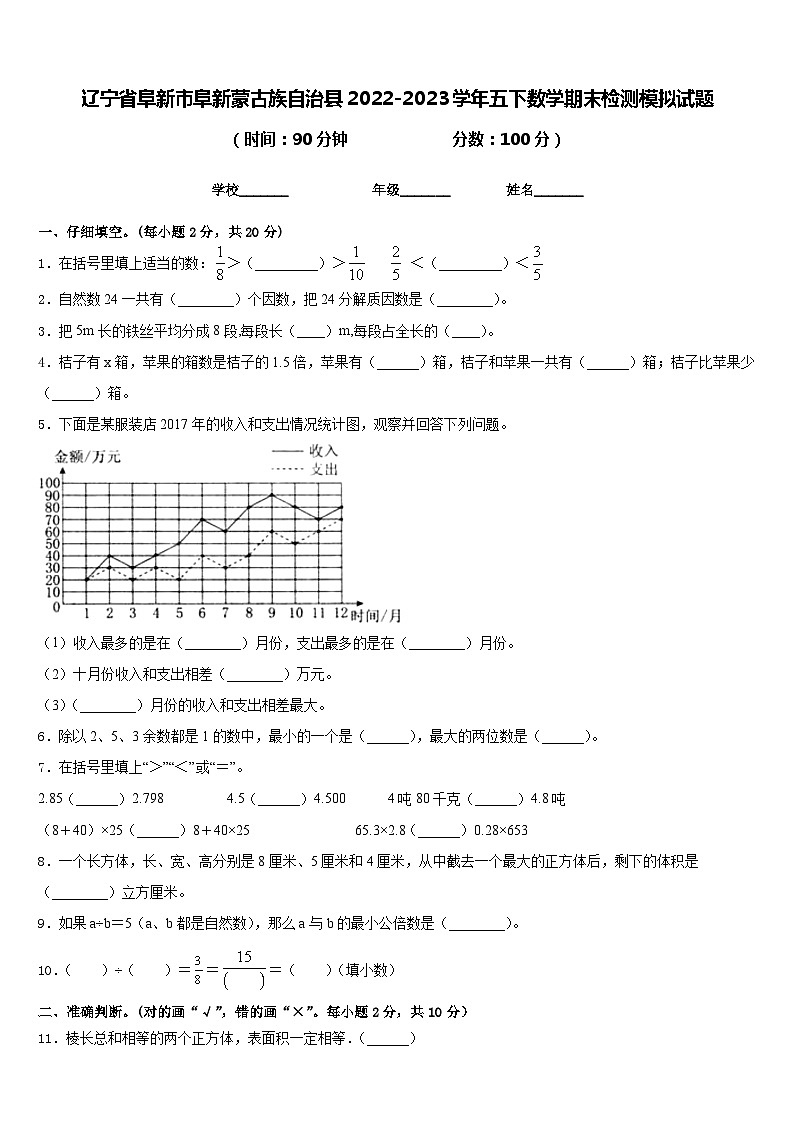 辽宁省阜新市阜新蒙古族自治县2022-2023学年五下数学期末检测模拟试题含答案第1页