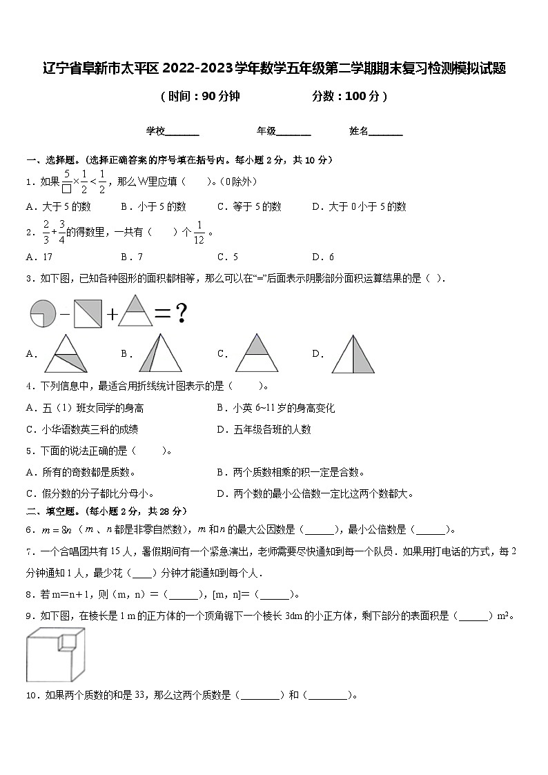 辽宁省阜新市太平区2022-2023学年数学五年级第二学期期末复习检测模拟试题含答案第1页