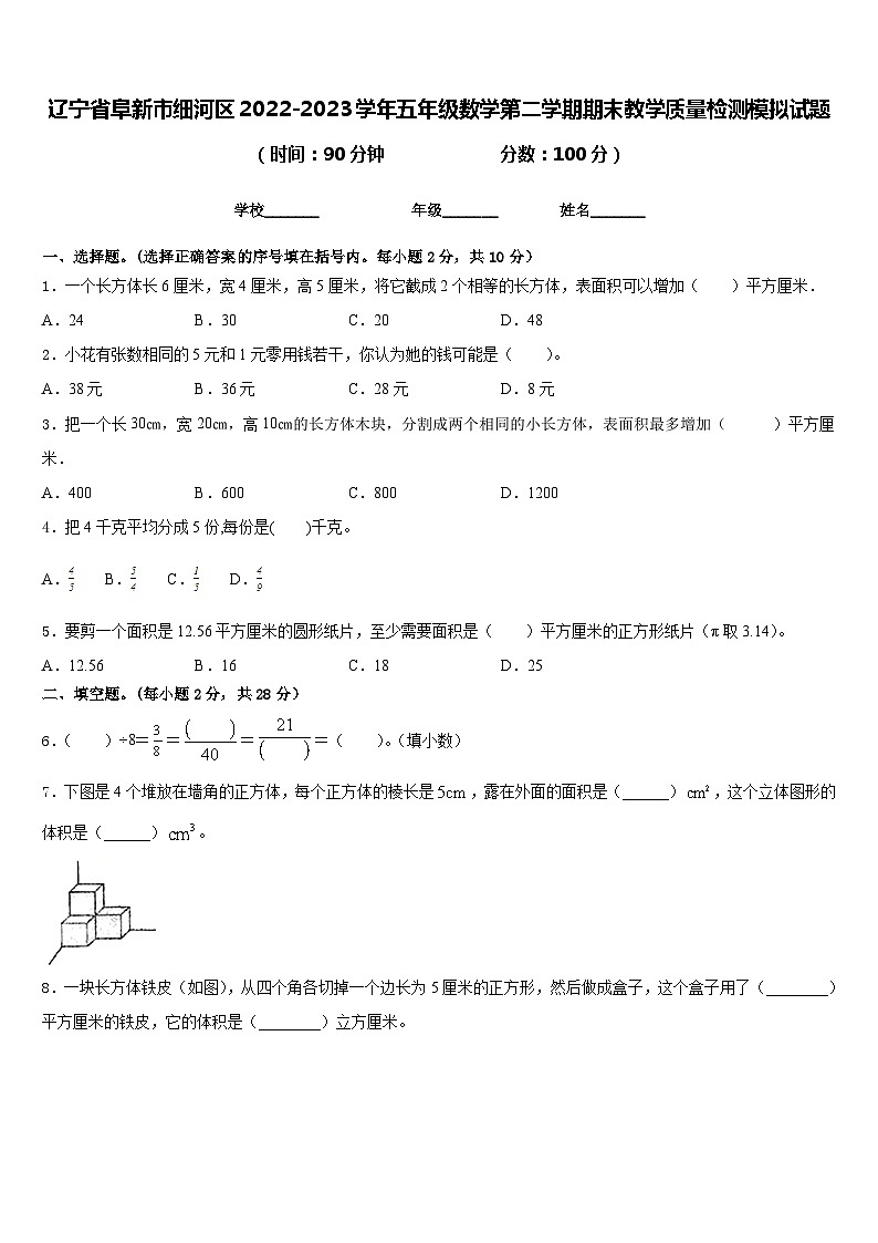 辽宁省阜新市细河区2022-2023学年五年级数学第二学期期末教学质量检测模拟试题含答案01