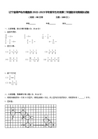 辽宁省葫芦岛市建昌县2022-2023学年数学五年级第二学期期末经典模拟试题含答案