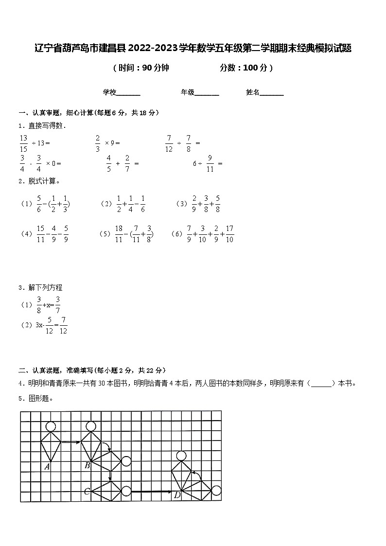 辽宁省葫芦岛市建昌县2022-2023学年数学五年级第二学期期末经典模拟试题含答案第1页