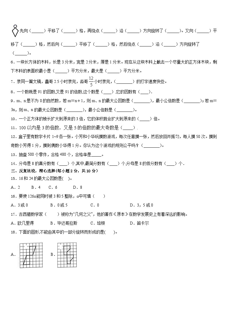 辽宁省葫芦岛市建昌县2022-2023学年数学五年级第二学期期末经典模拟试题含答案第2页