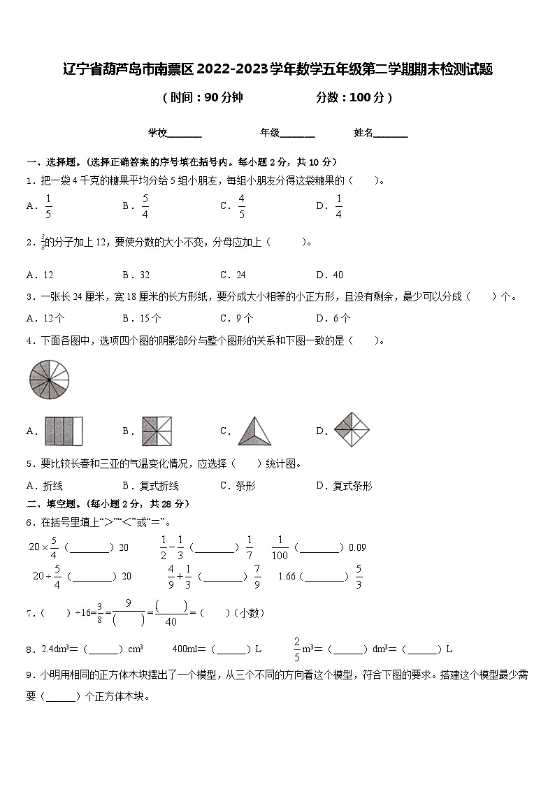 辽宁省葫芦岛市南票区2022-2023学年数学五年级第二学期期末检测试题含答案第1页