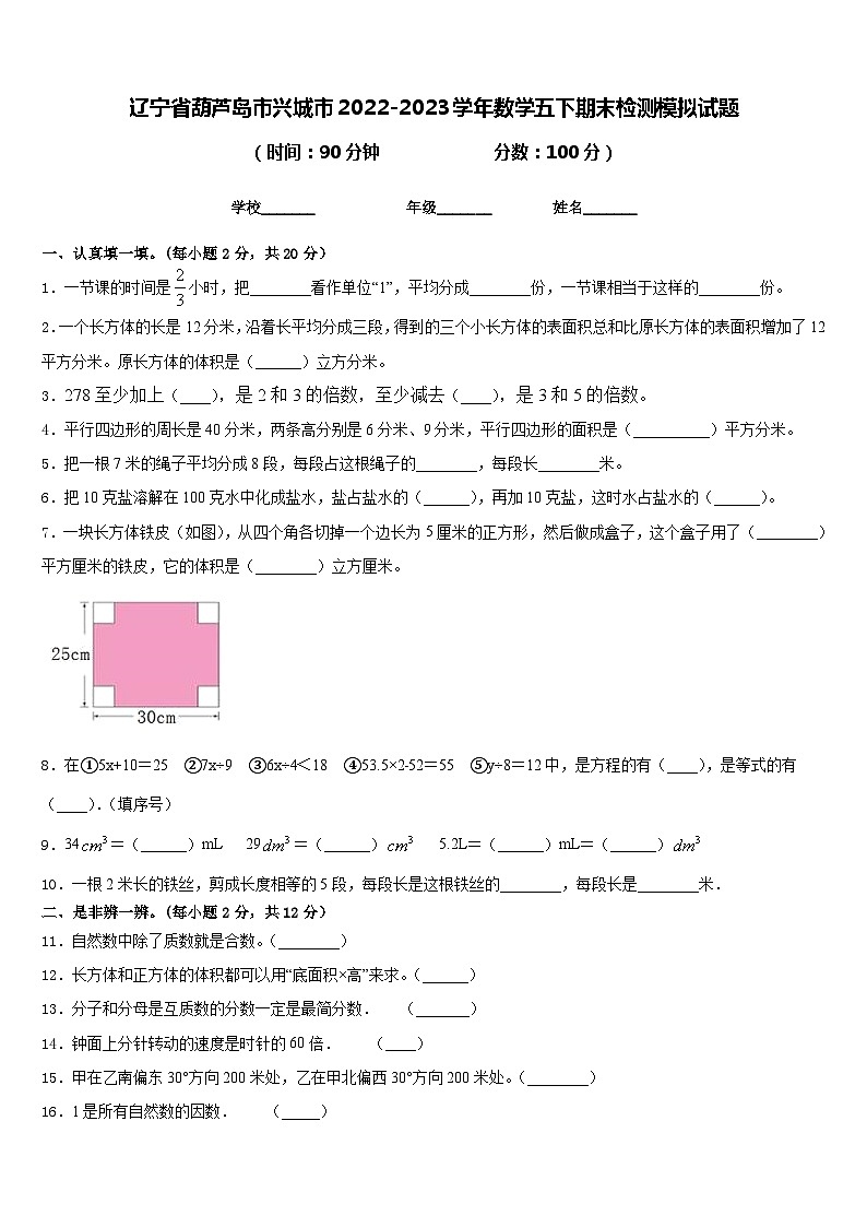 辽宁省葫芦岛市兴城市2022-2023学年数学五下期末检测模拟试题含答案01