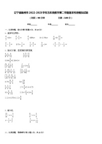 辽宁省锦州市2022-2023学年五年级数学第二学期期末检测模拟试题含答案