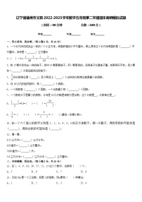 辽宁省锦州市义县2022-2023学年数学五年级第二学期期末调研模拟试题含答案