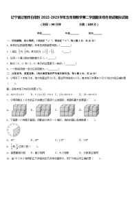 辽宁省辽阳市白塔区2022-2023学年五年级数学第二学期期末综合测试模拟试题含答案