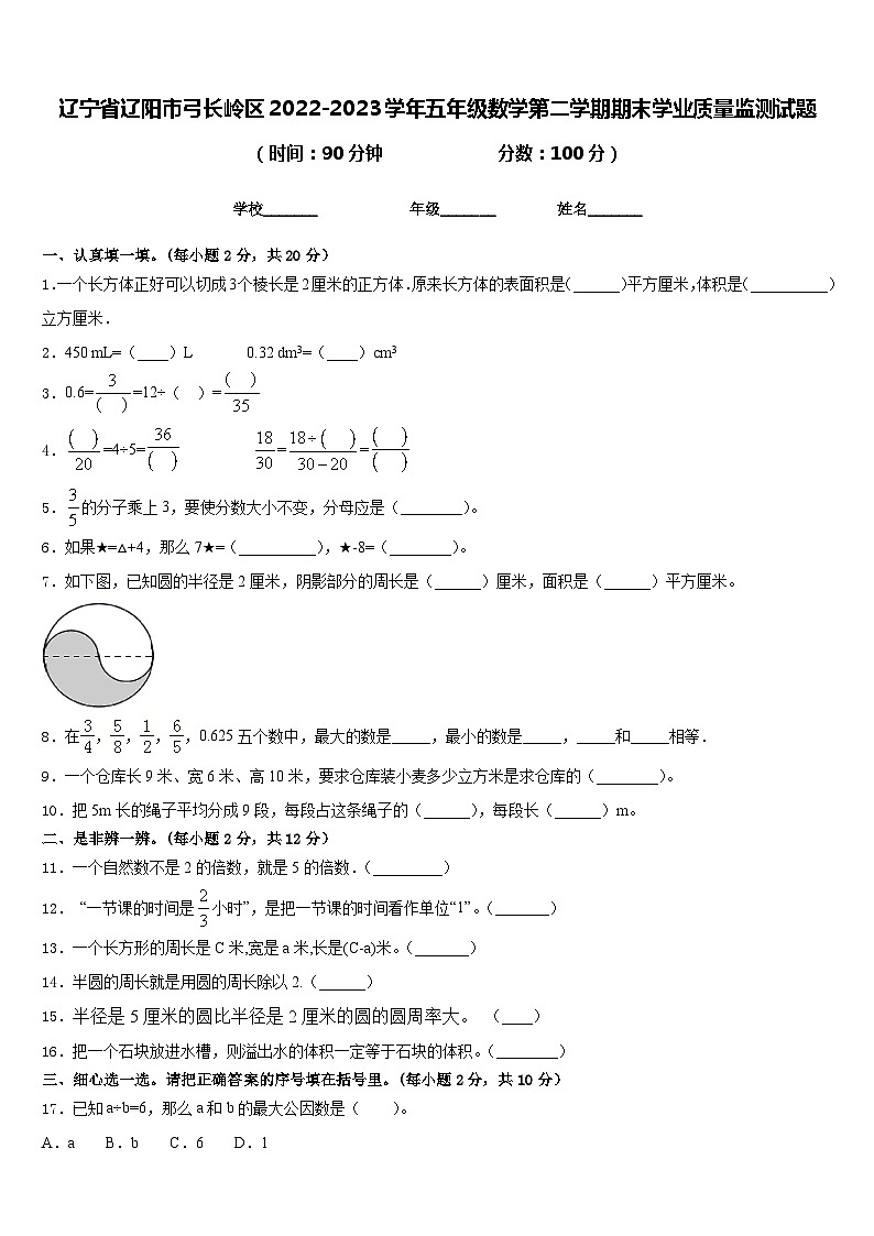 辽宁省辽阳市弓长岭区2022-2023学年五年级数学第二学期期末学业质量监测试题含答案第1页