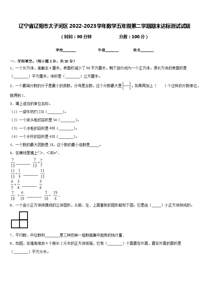 辽宁省辽阳市太子河区2022-2023学年数学五年级第二学期期末达标测试试题含答案第1页