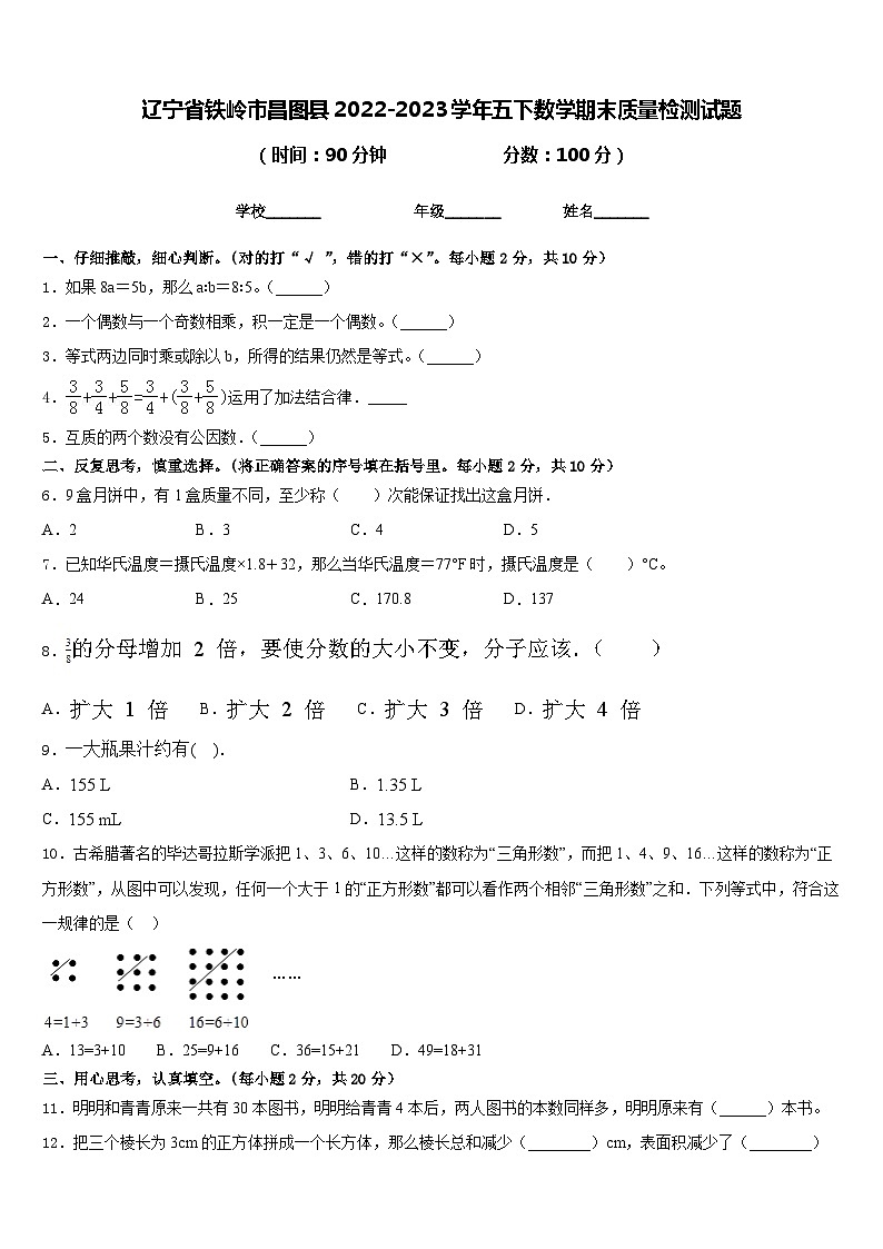 辽宁省铁岭市昌图县2022-2023学年五下数学期末质量检测试题含答案第1页