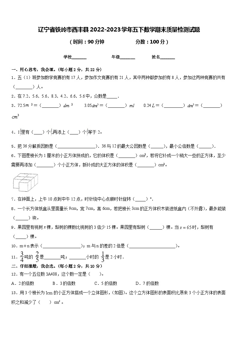 辽宁省铁岭市西丰县2022-2023学年五下数学期末质量检测试题含答案01