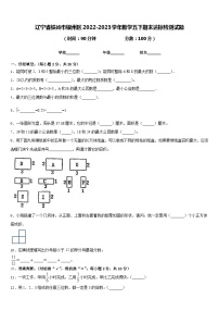 辽宁省铁岭市银州区2022-2023学年数学五下期末达标检测试题含答案