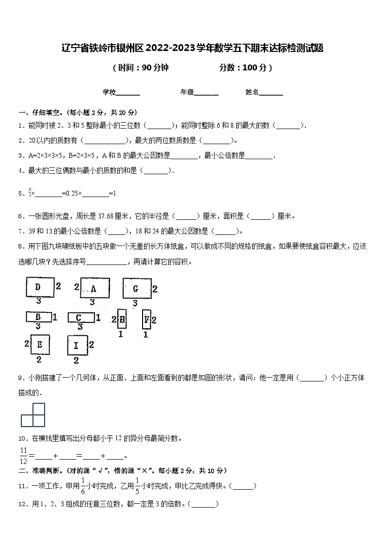 辽宁省铁岭市银州区2022-2023学年数学五下期末达标检测试题含答案第1页