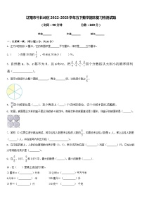 辽阳市弓长岭区2022-2023学年五下数学期末复习检测试题含答案