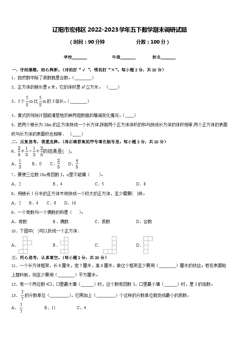 辽阳市宏伟区2022-2023学年五下数学期末调研试题含答案第1页