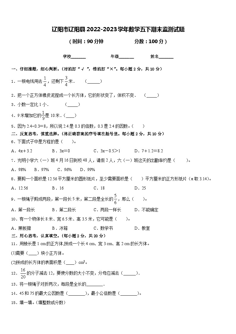 辽阳市辽阳县2022-2023学年数学五下期末监测试题含答案第1页