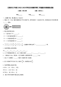 辽阳市太子河区2022-2023学年五年级数学第二学期期末经典模拟试题含答案