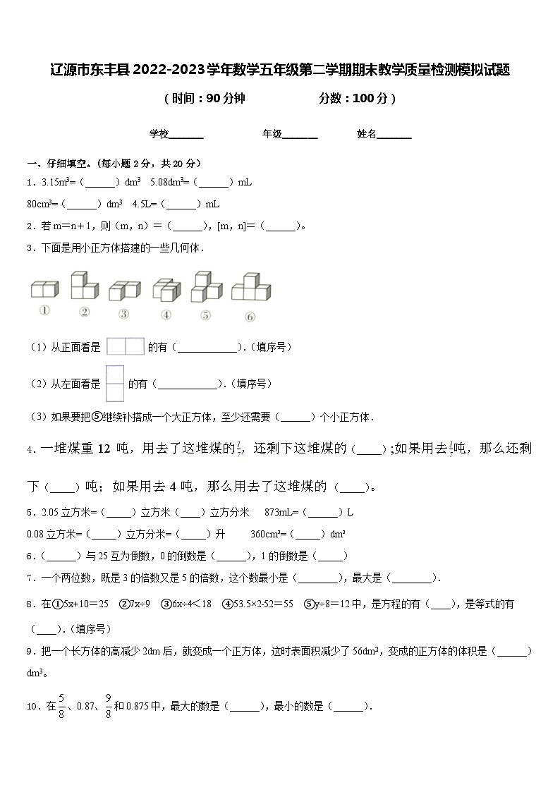 辽源市东丰县2022-2023学年数学五年级第二学期期末教学质量检测模拟试题含答案01