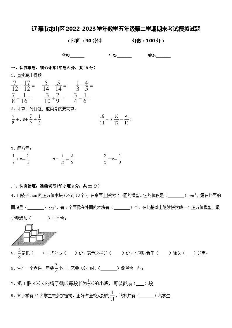 辽源市龙山区2022-2023学年数学五年级第二学期期末考试模拟试题含答案第1页