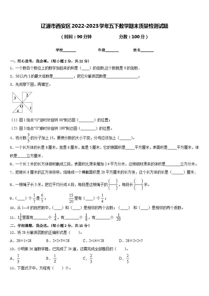 辽源市西安区2022-2023学年五下数学期末质量检测试题含答案第1页