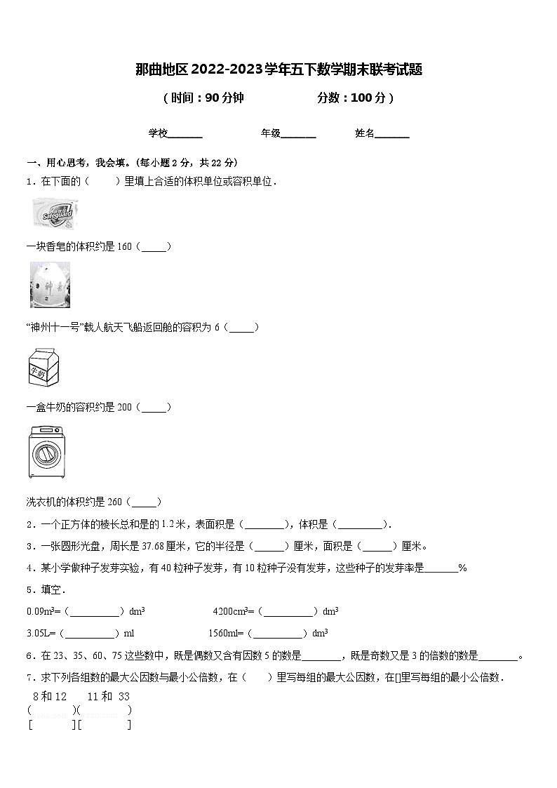 那曲地区2022-2023学年五下数学期末联考试题含答案01