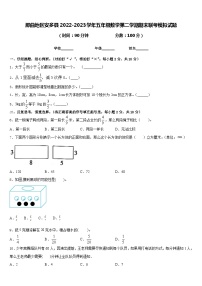 那曲地区安多县2022-2023学年五年级数学第二学期期末联考模拟试题含答案