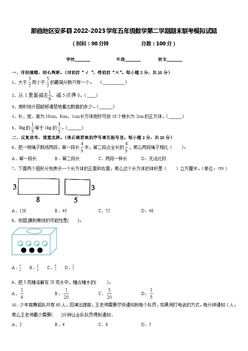 那曲地区安多县2022-2023学年五年级数学第二学期期末联考模拟试题含答案01