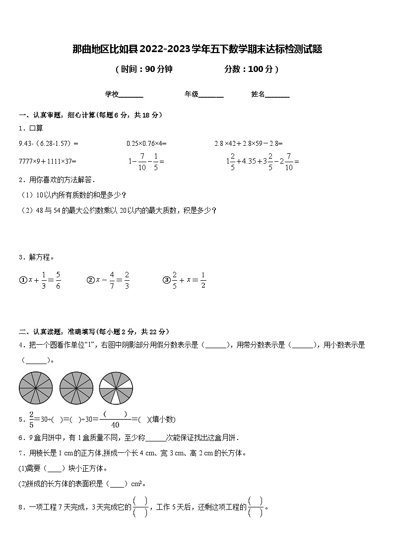 那曲地区比如县2022-2023学年五下数学期末达标检测试题含答案01