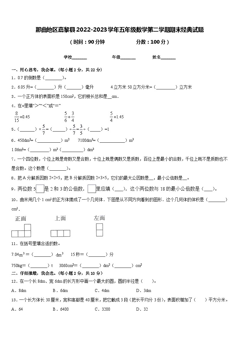 那曲地区嘉黎县2022-2023学年五年级数学第二学期期末经典试题含答案01