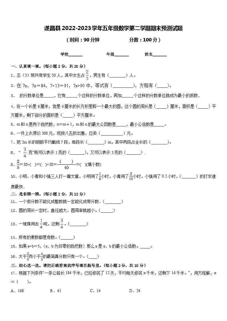 遂昌县2022-2023学年五年级数学第二学期期末预测试题含答案第1页