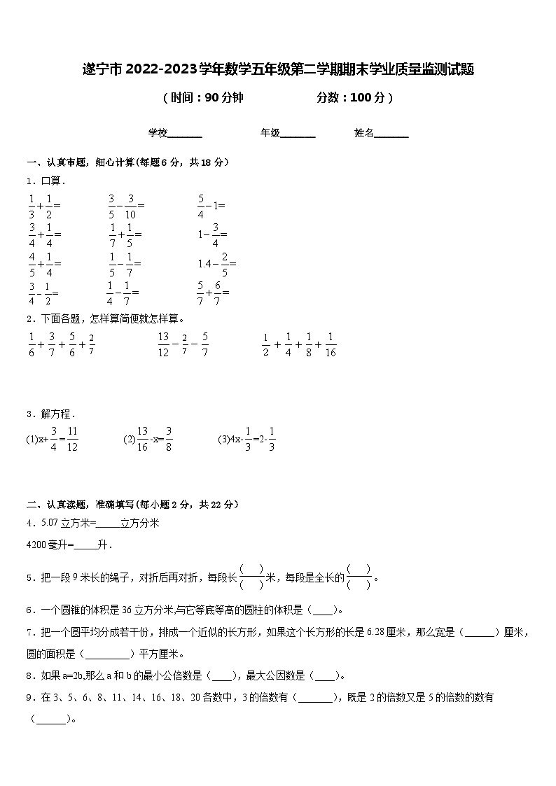 遂宁市2022-2023学年数学五年级第二学期期末学业质量监测试题含答案第1页