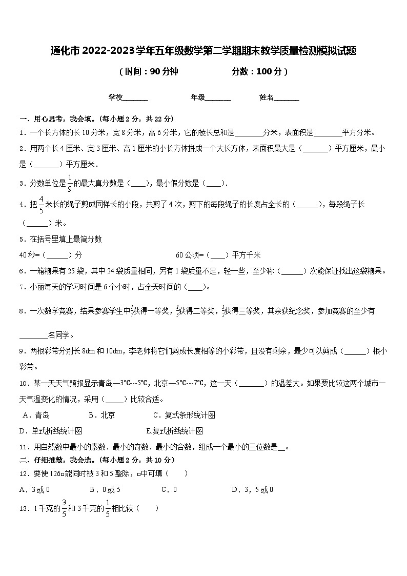 通化市2022-2023学年五年级数学第二学期期末教学质量检测模拟试题含答案01
