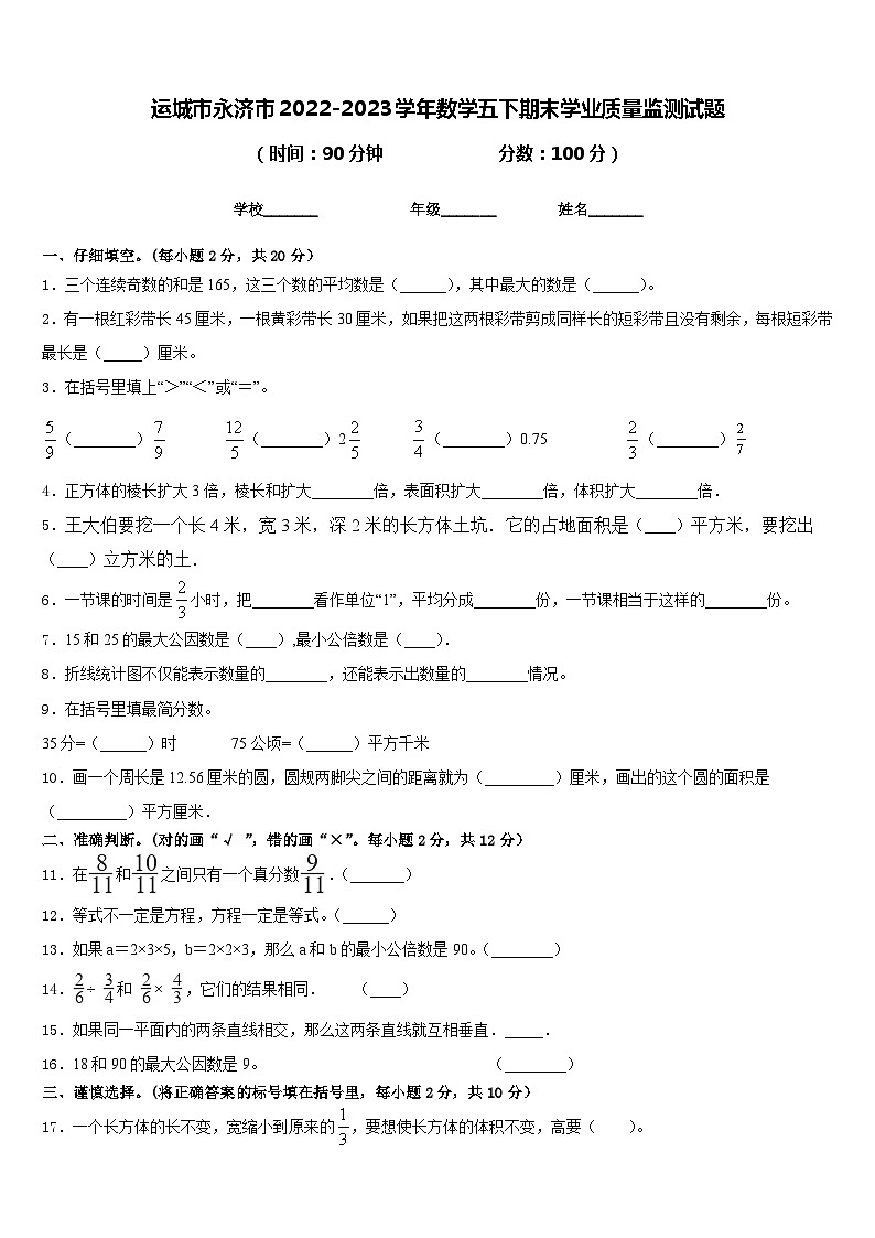 运城市永济市2022-2023学年数学五下期末学业质量监测试题含答案第1页