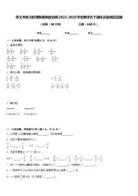 遵义市务川仡佬族苗族自治县2022-2023学年数学五下期末达标测试试题含答案