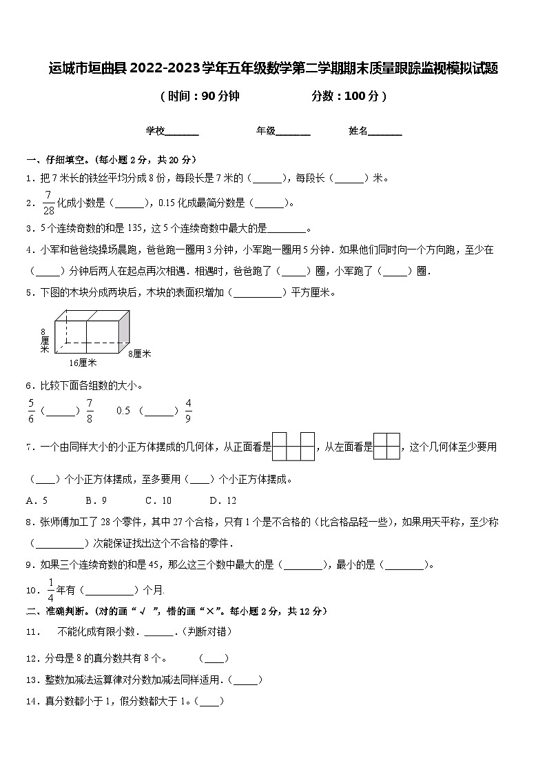运城市垣曲县2022-2023学年五年级数学第二学期期末质量跟踪监视模拟试题含答案01