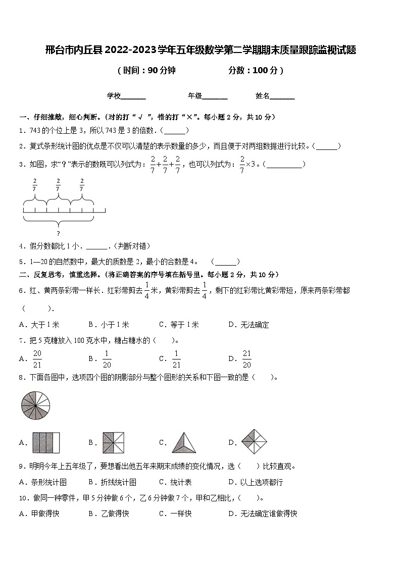 邢台市内丘县2022-2023学年五年级数学第二学期期末质量跟踪监视试题含答案第1页
