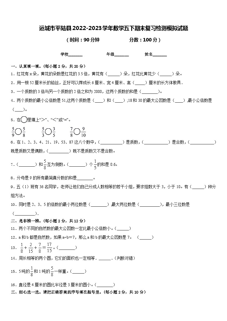 运城市平陆县2022-2023学年数学五下期末复习检测模拟试题含答案第1页