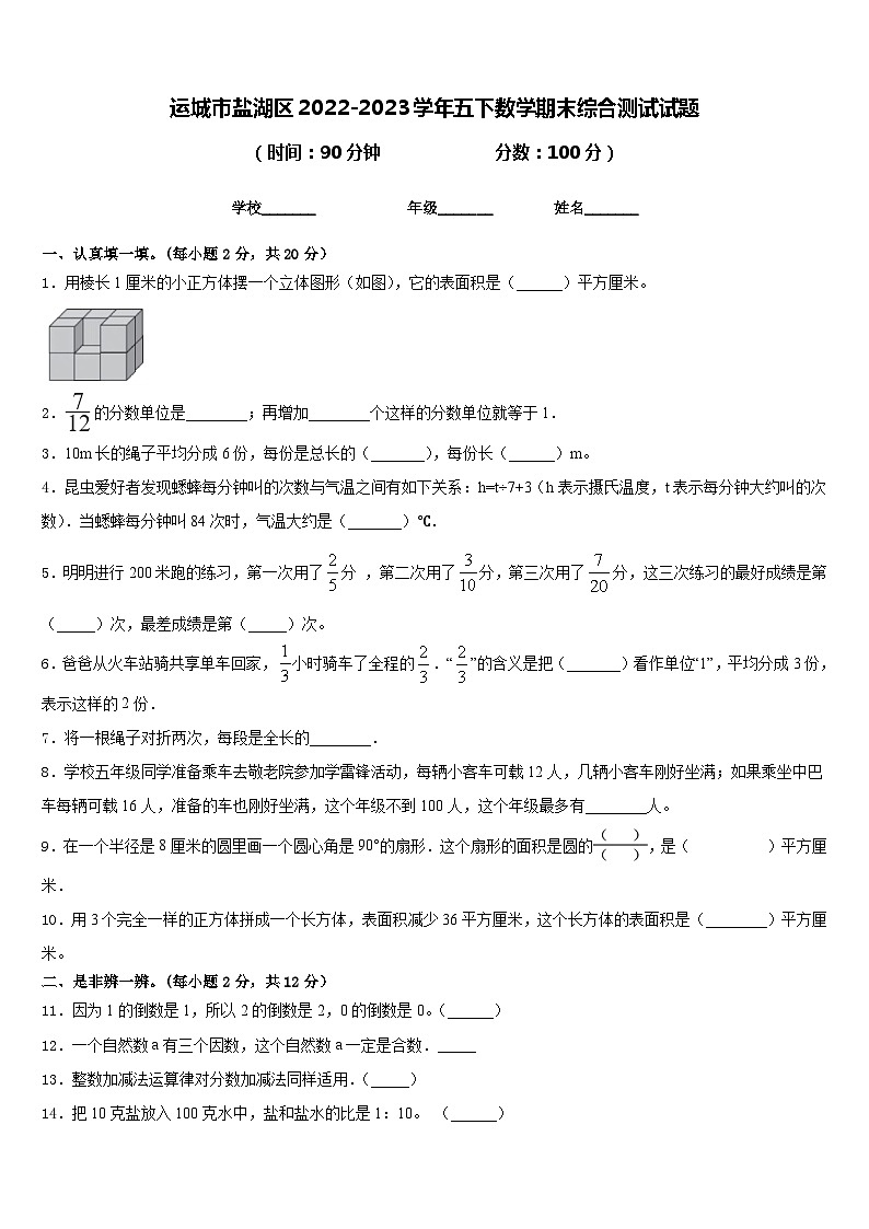 运城市盐湖区2022-2023学年五下数学期末综合测试试题含答案01